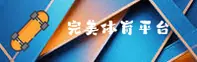 完美体育365APP「中国」官方网站 - WANMEI